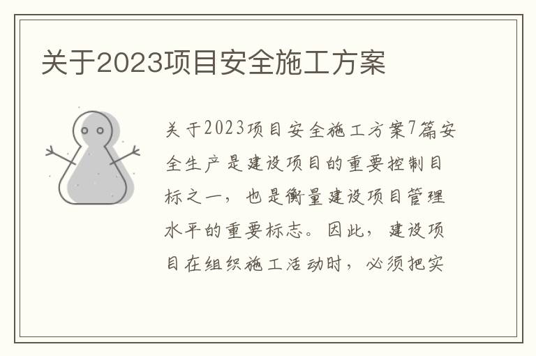 關于2023項目安全施工方案