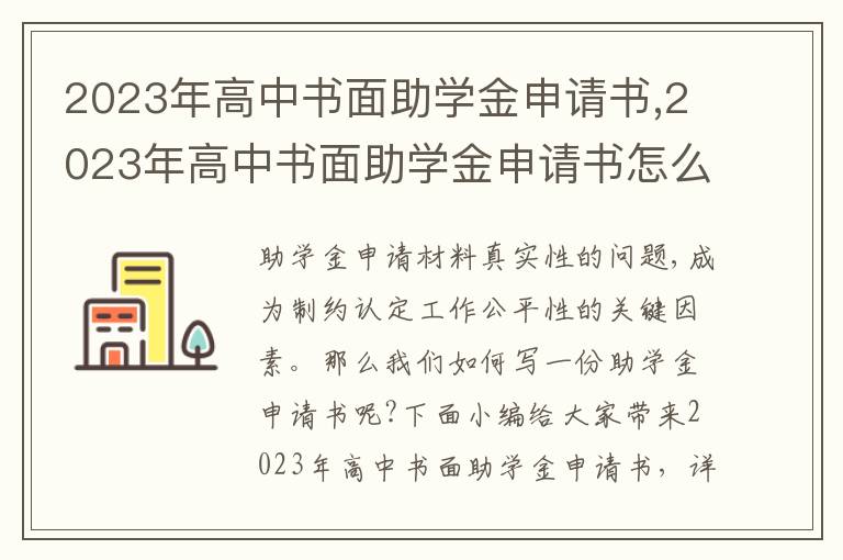 2023年高中書面助學金申請書,2023年高中書面助學金申請書怎么寫