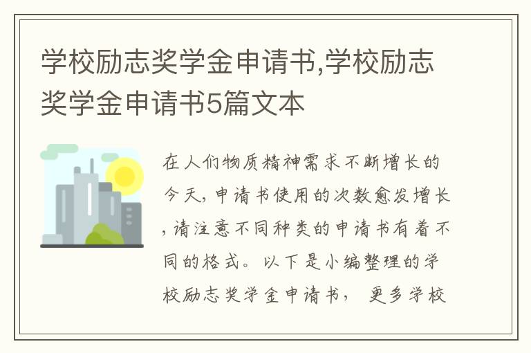 學校勵志獎學金申請書,學校勵志獎學金申請書5篇文本