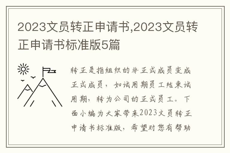 2023文員轉正申請書,2023文員轉正申請書標準版5篇