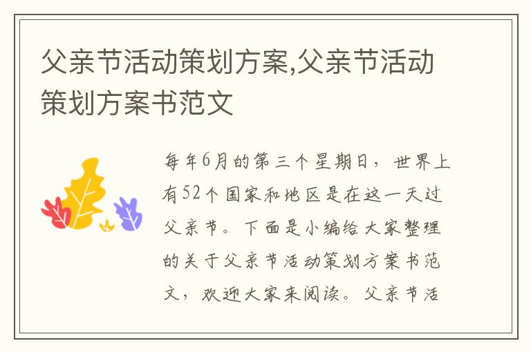 父親節活動策劃方案,父親節活動策劃方案書范文