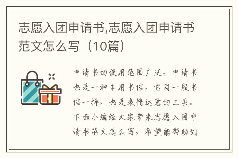 志愿入團申請書,志愿入團申請書范文怎么寫（10篇）