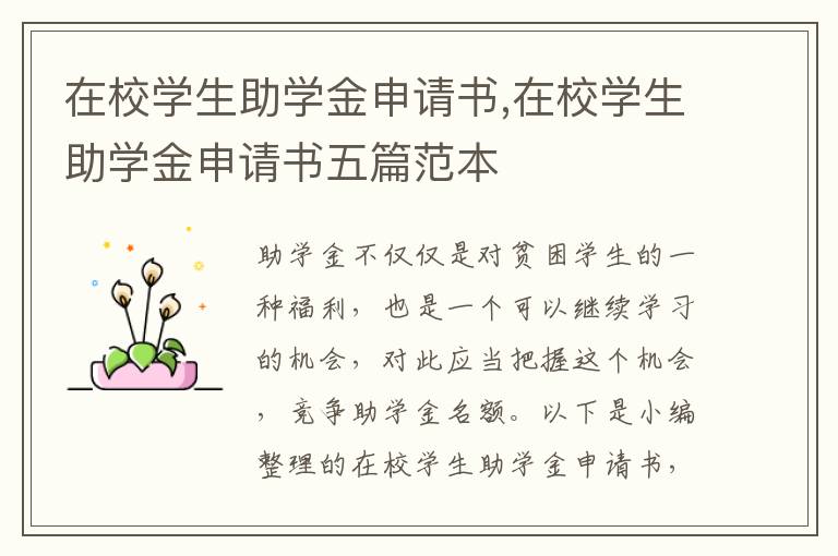 在校學生助學金申請書,在校學生助學金申請書五篇范本