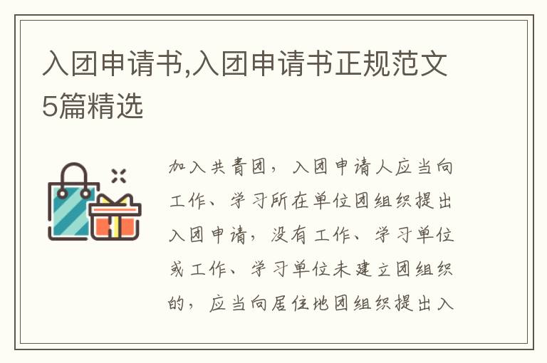 入團申請書,入團申請書正規范文5篇精選