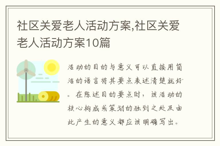 社區關愛老人活動方案,社區關愛老人活動方案10篇