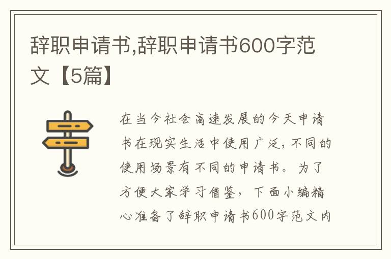 辭職申請書,辭職申請書600字范文【5篇】