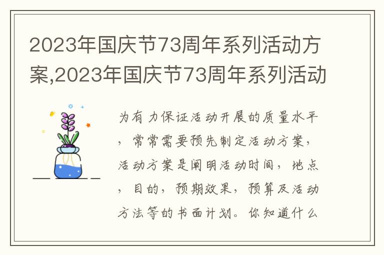 2023年國慶節73周年系列活動方案,2023年國慶節73周年系列活動方案怎么寫