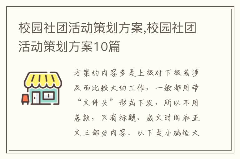 校園社團活動策劃方案,校園社團活動策劃方案10篇