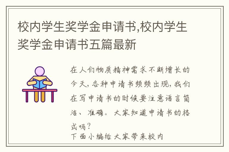 校內學生獎學金申請書,校內學生獎學金申請書五篇最新