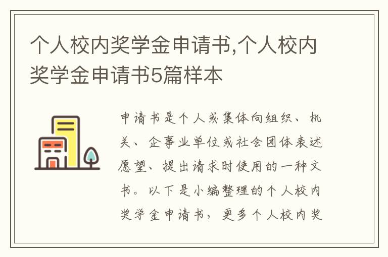 個人校內獎學金申請書,個人校內獎學金申請書5篇樣本