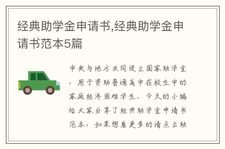 經典助學金申請書,經典助學金申請書范本5篇