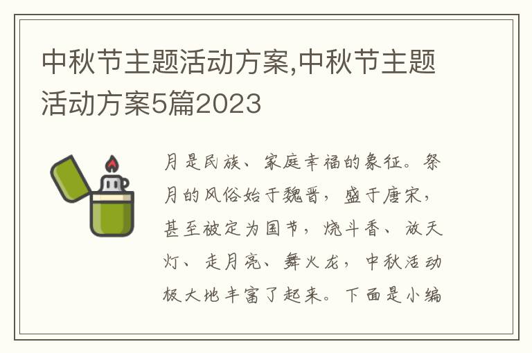 中秋節主題活動方案,中秋節主題活動方案5篇2023