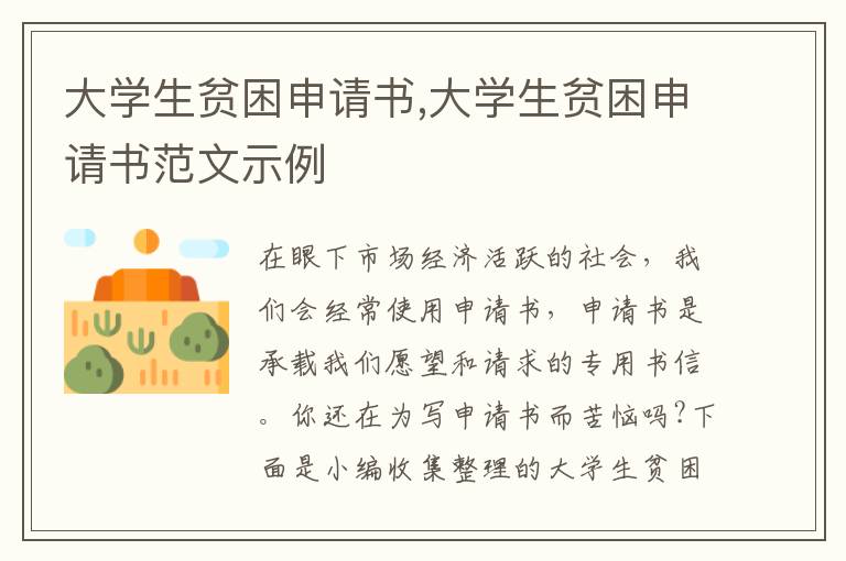 大學生貧困申請書,大學生貧困申請書范文示例