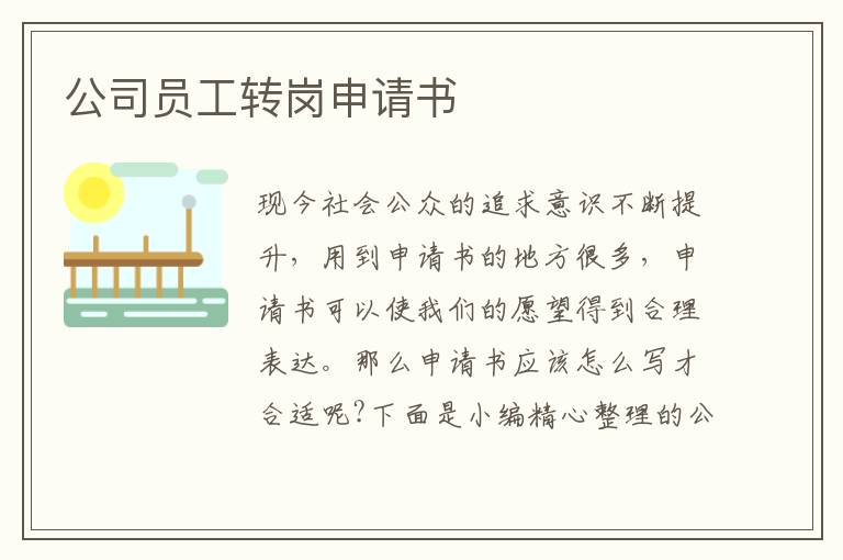 公司員工轉(zhuǎn)崗申請(qǐng)書