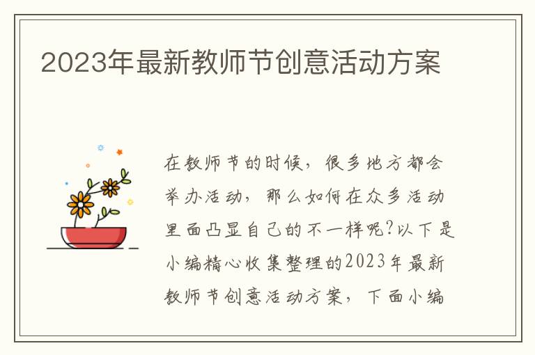 2023年最新教師節創意活動方案