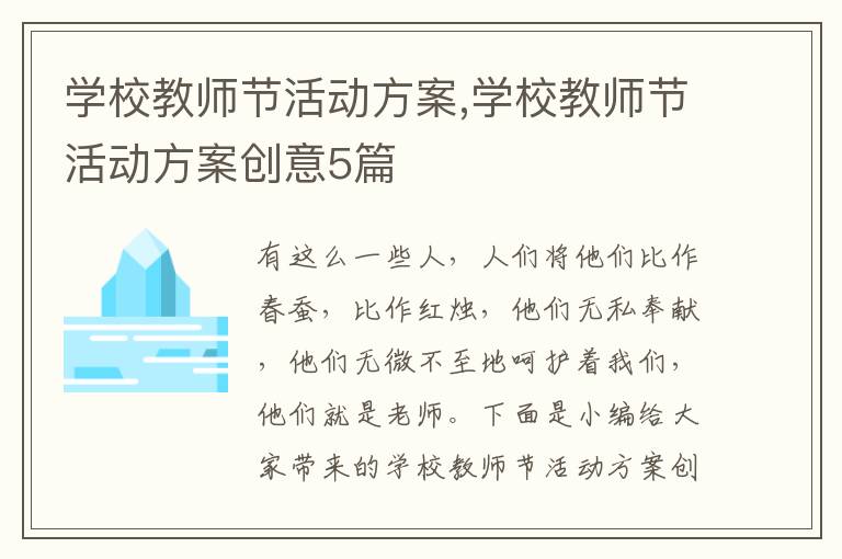 學校教師節活動方案,學校教師節活動方案創意5篇