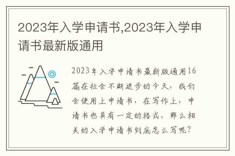 2023年入學申請書,2023年入學申請書最新版通用