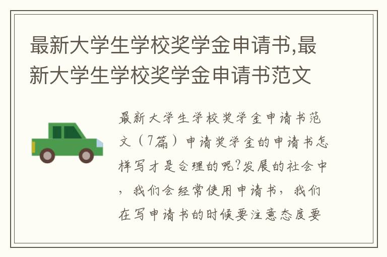 最新大學生學校獎學金申請書,最新大學生學校獎學金申請書范文