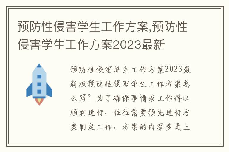 預防性侵害學生工作方案,預防性侵害學生工作方案2023最新