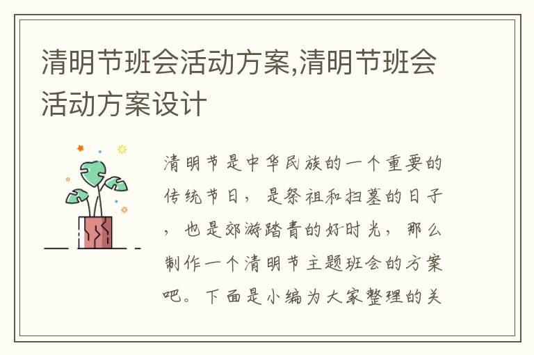 清明節班會活動方案,清明節班會活動方案設計