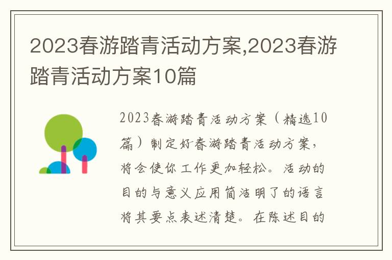 2023春游踏青活動方案,2023春游踏青活動方案10篇