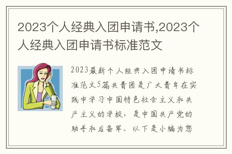 2023個人經典入團申請書,2023個人經典入團申請書標準范文