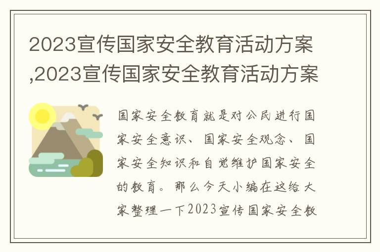 2023宣傳國家安全教育活動方案,2023宣傳國家安全教育活動方案5篇