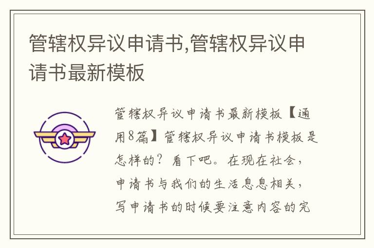 管轄權異議申請書,管轄權異議申請書最新模板