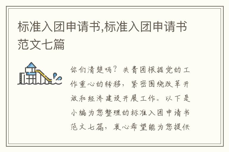 標準入團申請書,標準入團申請書范文七篇