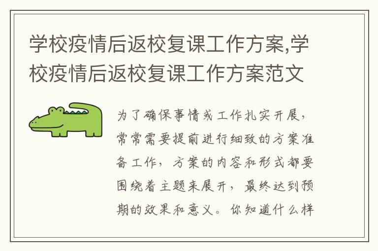 學校疫情后返校復課工作方案,學校疫情后返校復課工作方案范文