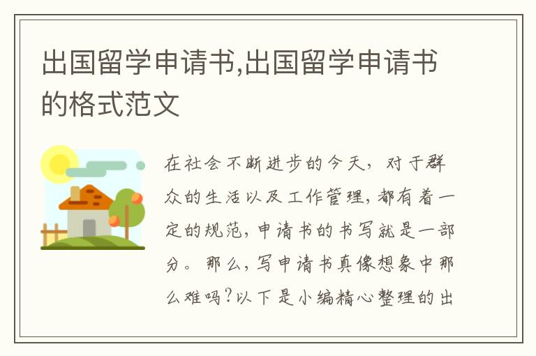 出國留學申請書,出國留學申請書的格式范文