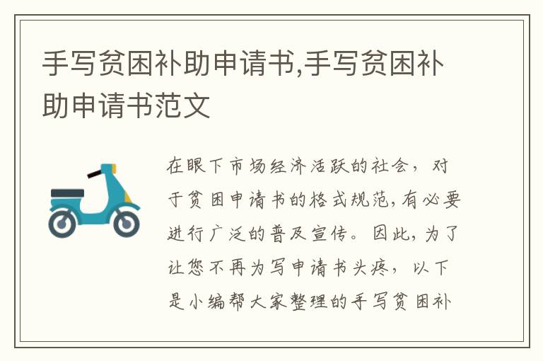 手寫貧困補助申請書,手寫貧困補助申請書范文