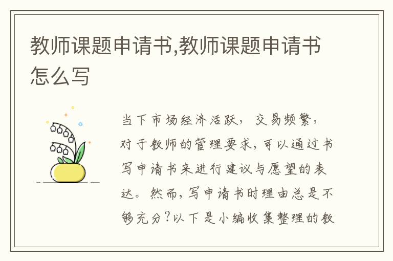 教師課題申請書,教師課題申請書怎么寫