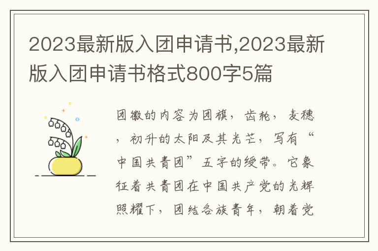 2023最新版入團申請書,2023最新版入團申請書格式800字5篇