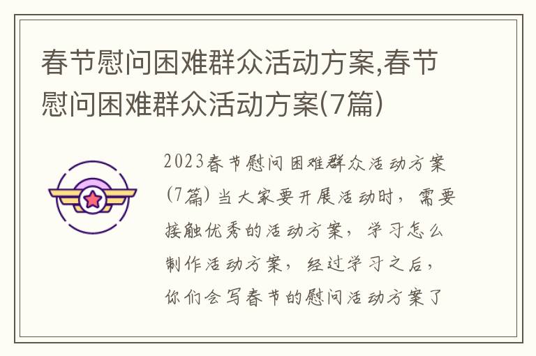 春節慰問困難群眾活動方案,春節慰問困難群眾活動方案(7篇)