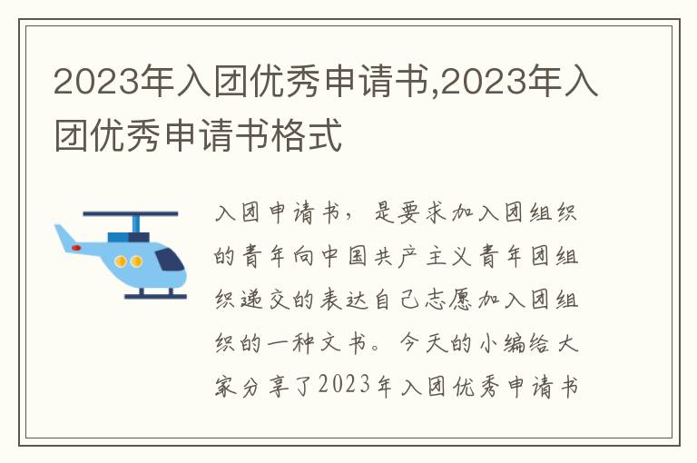 2023年入團優秀申請書,2023年入團優秀申請書格式