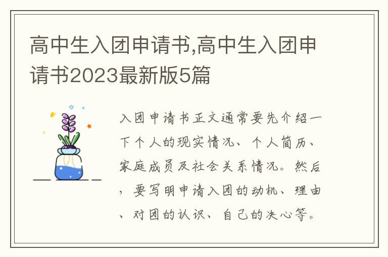 高中生入團申請書,高中生入團申請書2023最新版5篇