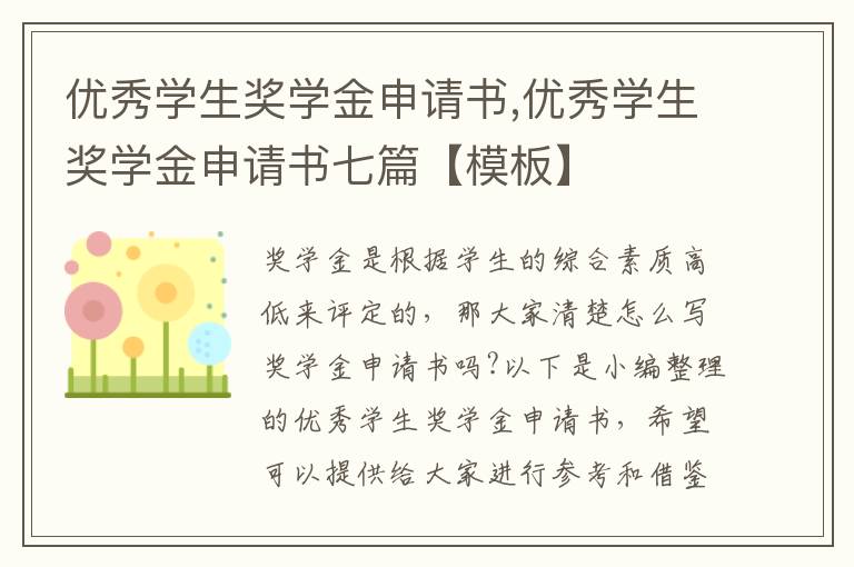 優秀學生獎學金申請書,優秀學生獎學金申請書七篇【模板】