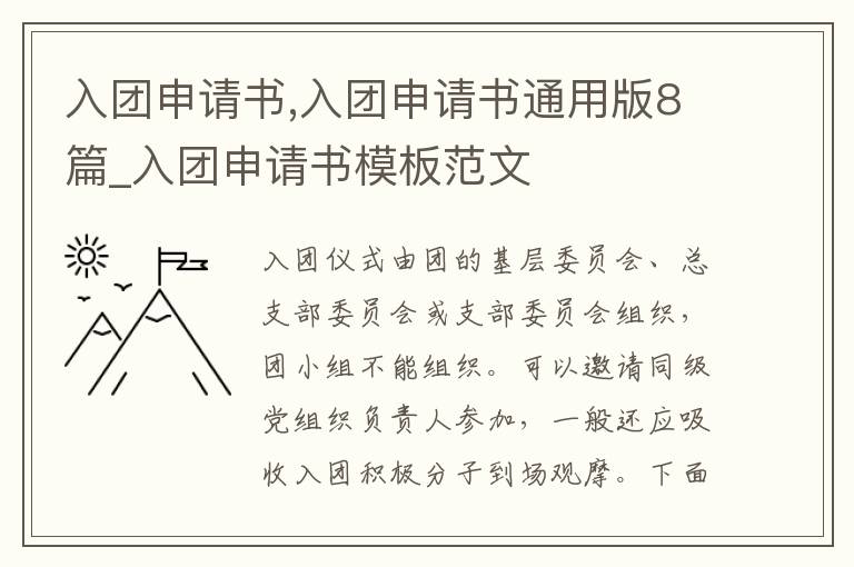 入團申請書,入團申請書通用版8篇_入團申請書模板范文