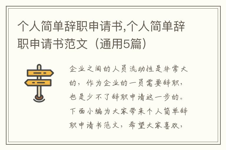 個人簡單辭職申請書,個人簡單辭職申請書范文（通用5篇）