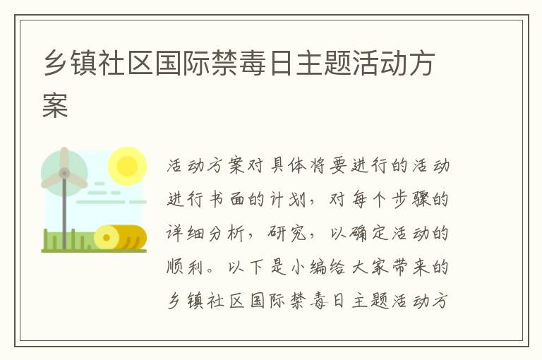 鄉鎮社區國際禁毒日主題活動方案