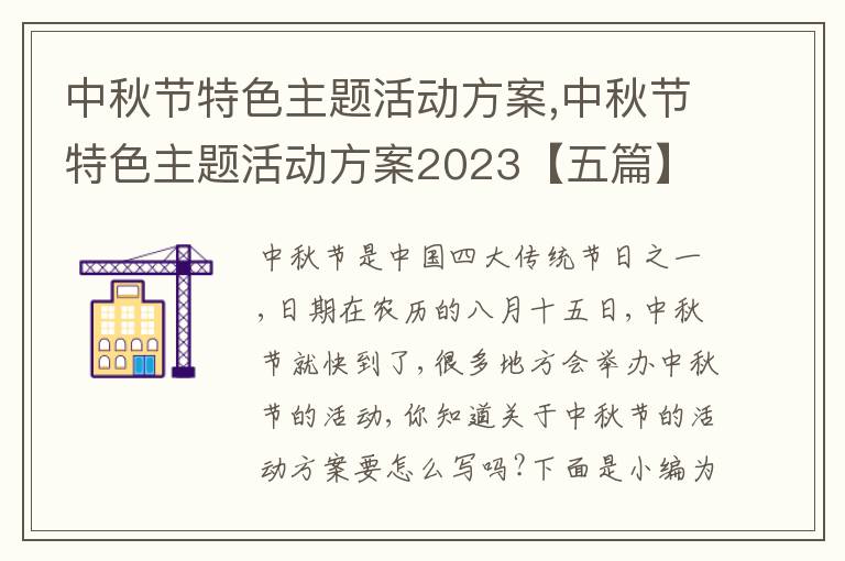 中秋節特色主題活動方案,中秋節特色主題活動方案2023【五篇】