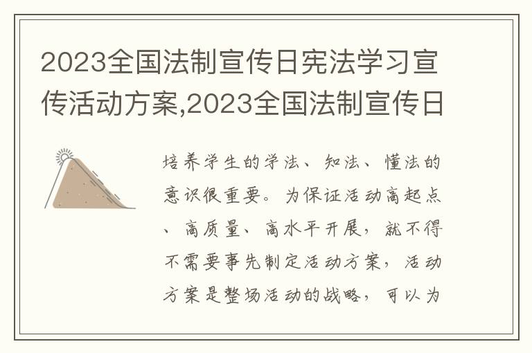 2023全國法制宣傳日憲法學習宣傳活動方案,2023全國法制宣傳日憲法學習宣傳活動方案10篇