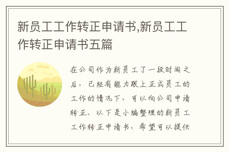 新員工工作轉正申請書,新員工工作轉正申請書五篇