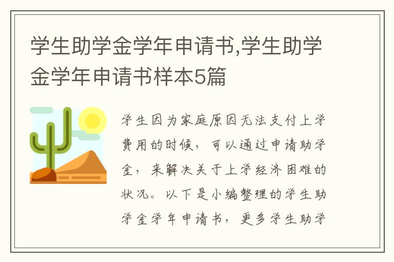 學生助學金學年申請書,學生助學金學年申請書樣本5篇