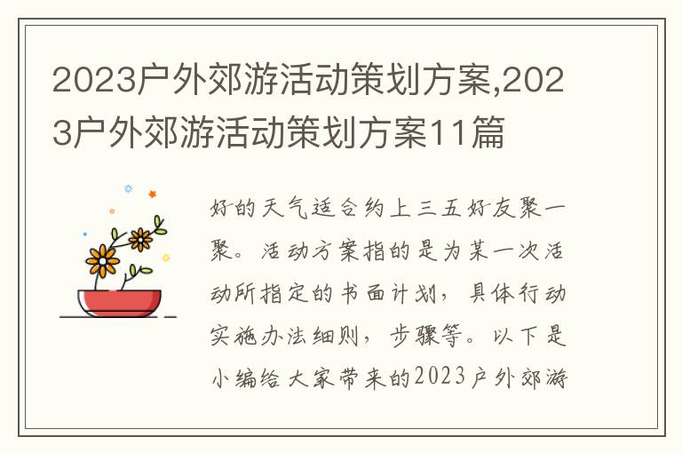 2023戶外郊游活動策劃方案,2023戶外郊游活動策劃方案11篇