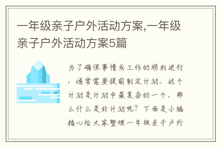 一年級親子戶外活動方案,一年級親子戶外活動方案5篇