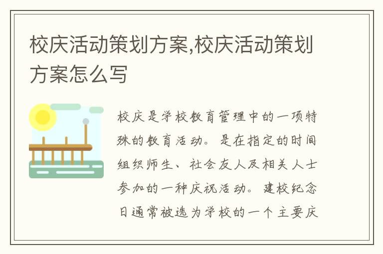 校慶活動策劃方案,校慶活動策劃方案怎么寫