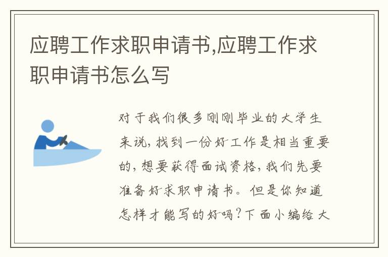 應聘工作求職申請書,應聘工作求職申請書怎么寫