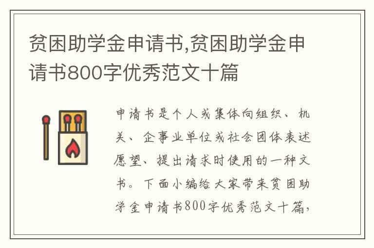 貧困助學金申請書,貧困助學金申請書800字優秀范文十篇